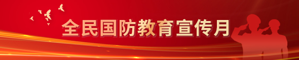 全民國防教育宣傳月