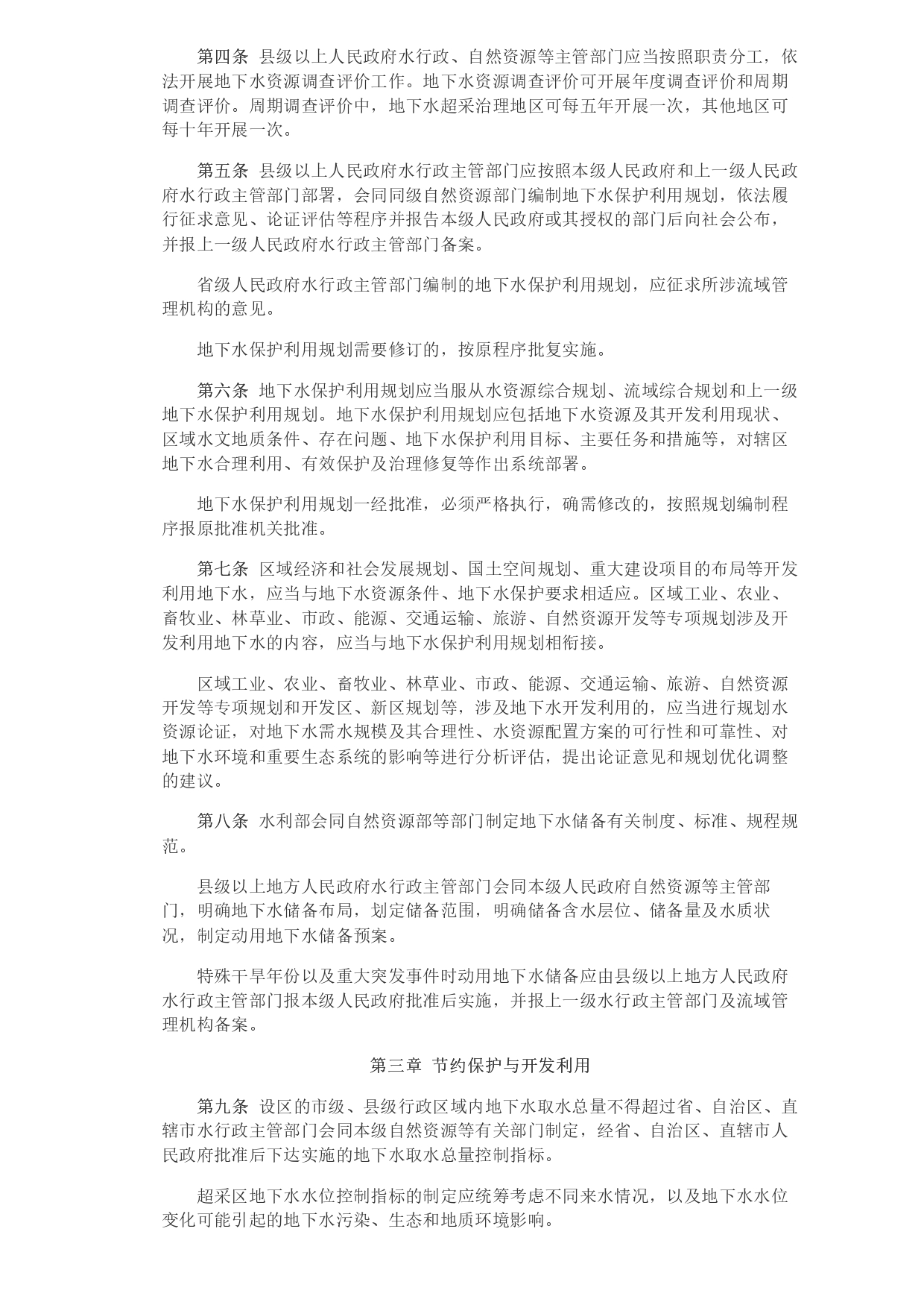 水利部 自然資源部印發(fā)《地下水保護利用管理辦法》_page-0002.jpg